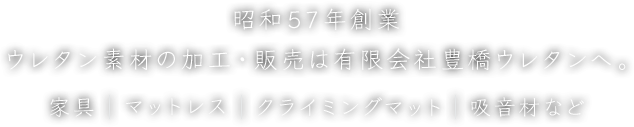 昭和57年創業 ウレタン素材の加工・販売は有限会社豊橋ウレタンへ。家具｜マットレス｜クライミングマット｜吸音材など