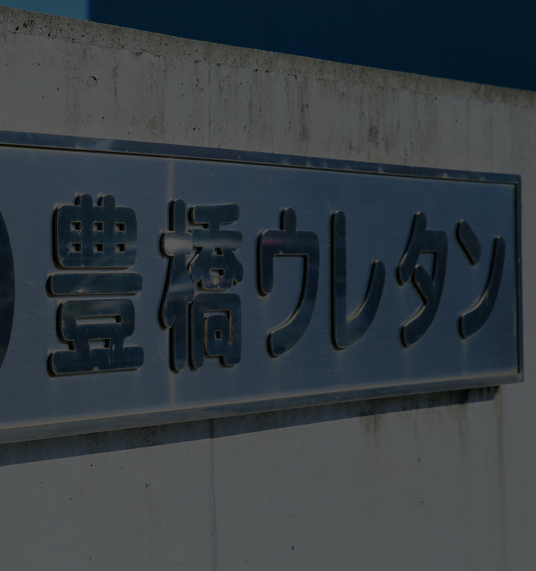 有限会社豊橋ウレタン